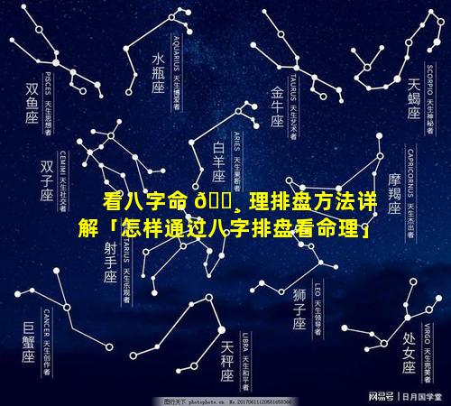 看八字命 🌸 理排盘方法详解「怎样通过八字排盘看命理」